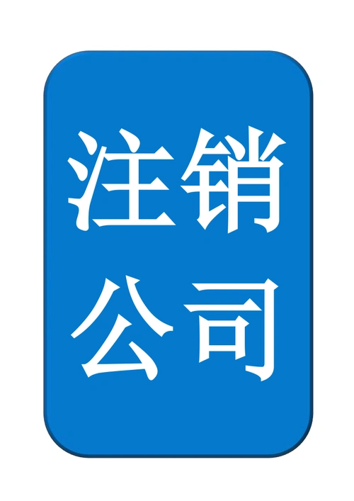 一步一步的去注销掉自己一手创立的公司肯定不好受,公司注销的流程