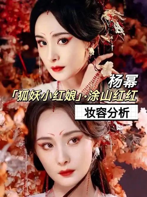 杨幂小狐妖仿妆钓系魅惑小狐狸