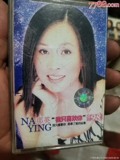 那英_价格3元【郑州收藏】_第1张