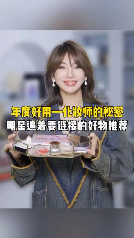 美妆v赏##美妆##明星化妆师##年度爱用