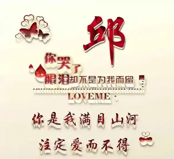 专属姓氏头像 #姓氏邱 #你留姓氏我来做  - 抖音