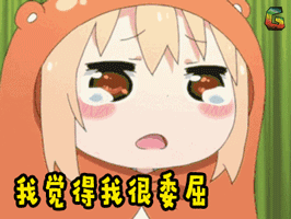 动漫卡通可爱soogifsoogif出品我觉得我很委屈gif动图_动态图_表情包