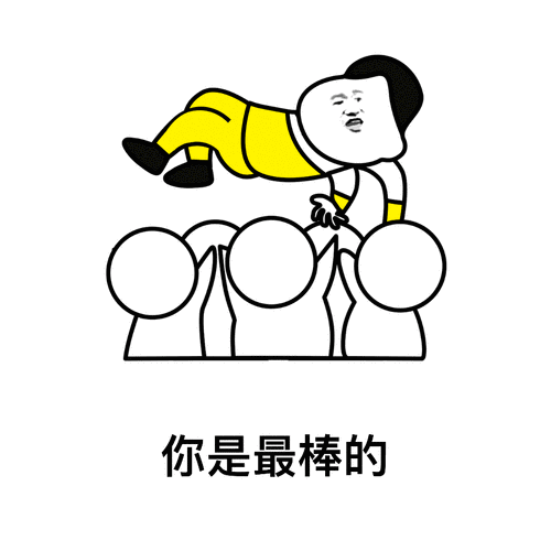 你是最棒的_一起斗图啦表情包_斗图狗