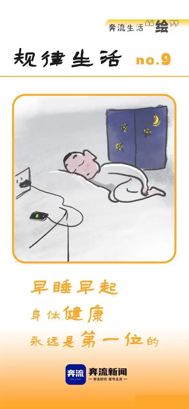 奔流生活"绘"丨少看手机→努力工作→规律生活