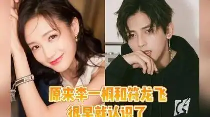 有网友考古到李一桐和符龙飞早期参加相亲节目,素人时期的打工实录有!