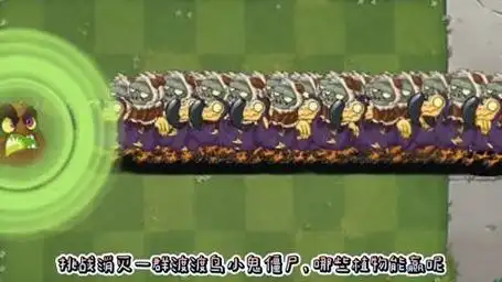 植物大战僵尸2:挑战消灭一群渡渡鸟小鬼僵尸,哪些植物能赢?