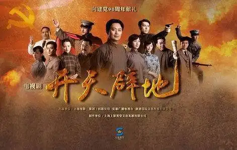 《开天辟地》是首部全景式展现第一次国内革命战争壮丽画卷的电视剧
