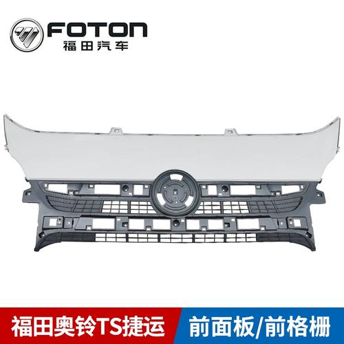 福田货车配件奥铃捷运速运ts cts前格栅 中网前面罩本体 前面板
