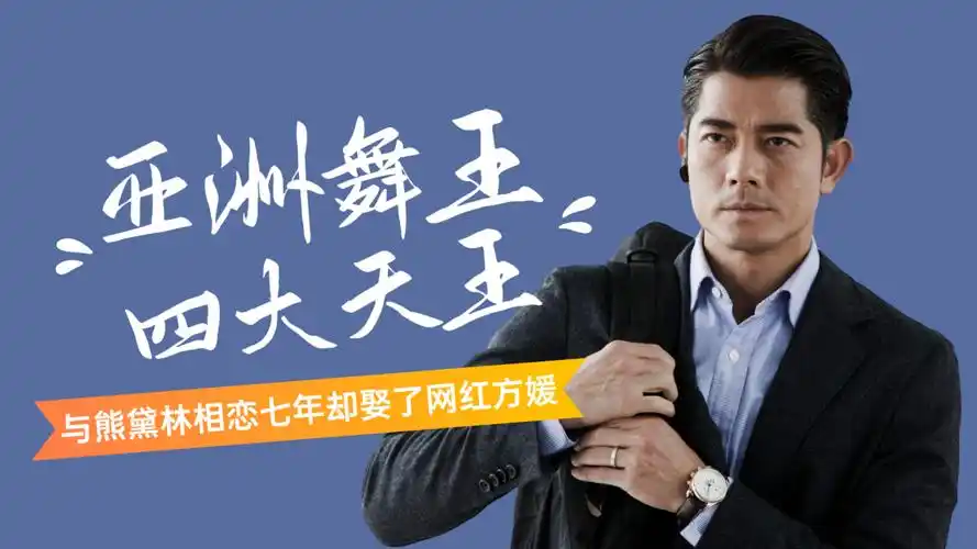 郭富城一个摇头成四天王与熊黛林相恋七年转身娶了网红方媛