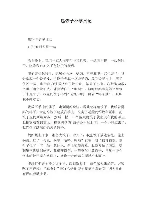 包饺子小学日记