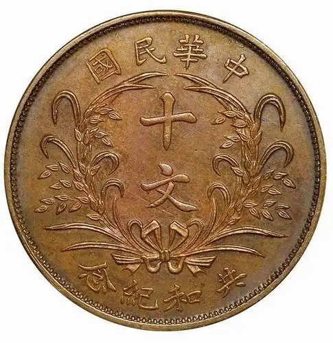 实时推荐:袁世凯像共和纪念十文铜币样币大面