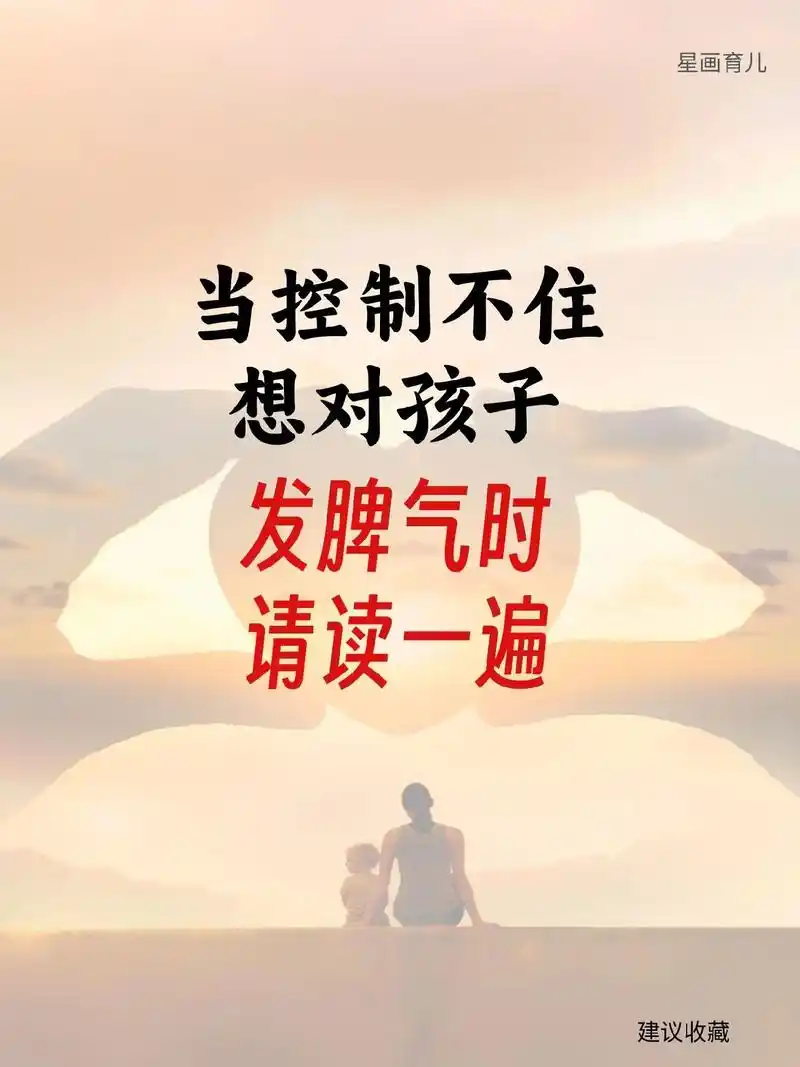 当控制不住对孩子发脾气时#抖音育儿图文来了 #关注我每天分享 - 抖音