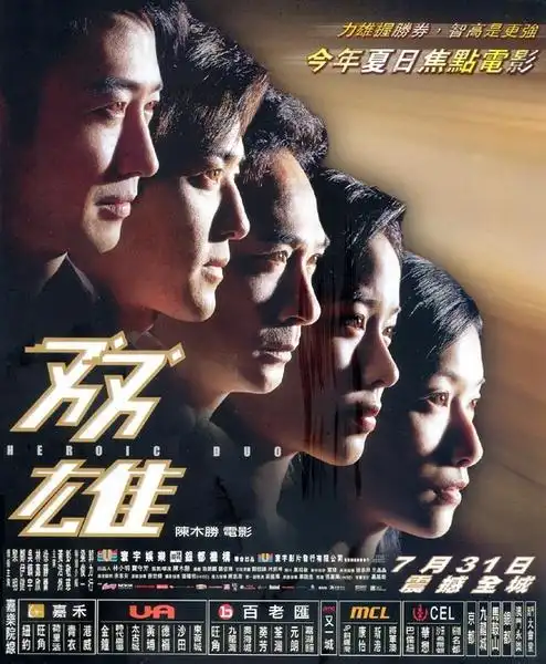 双雄_电影海报_图集_电影网_1905.com