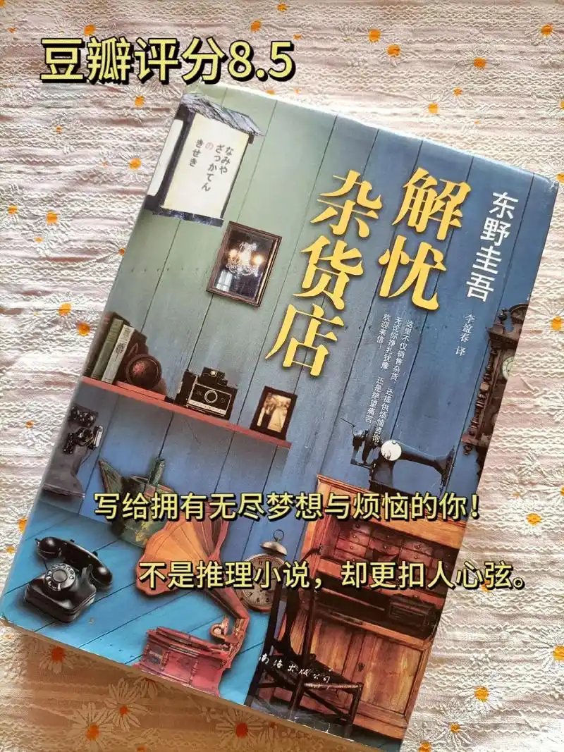温暖的《解忧杂货店》我总觉得自己的烦恼别人不一定能理解,而且 - 抖