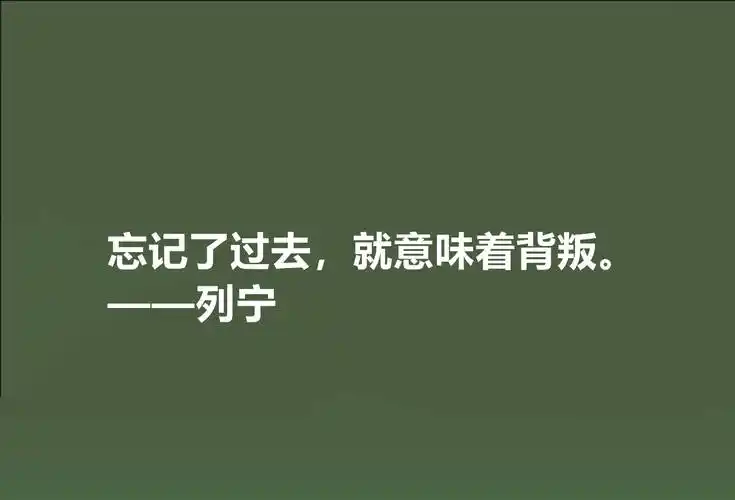人类伟大导师,列宁思想深入人心,精选他十句格言,句句鞭辟入里