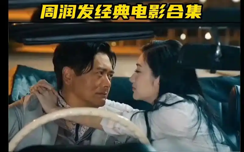 周润发经典电影合集