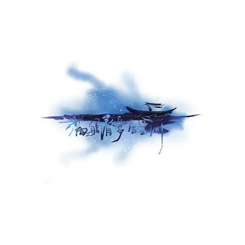 满船清梦压星河