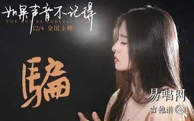 张碧晨《骗》吉他谱_g调_《如果声音不记得》