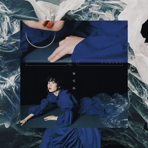 234 歌手郁可唯2018年专辑《进化》封面