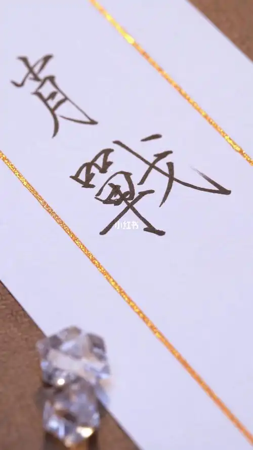 78x玖少年团肖战手写瘦金体签名