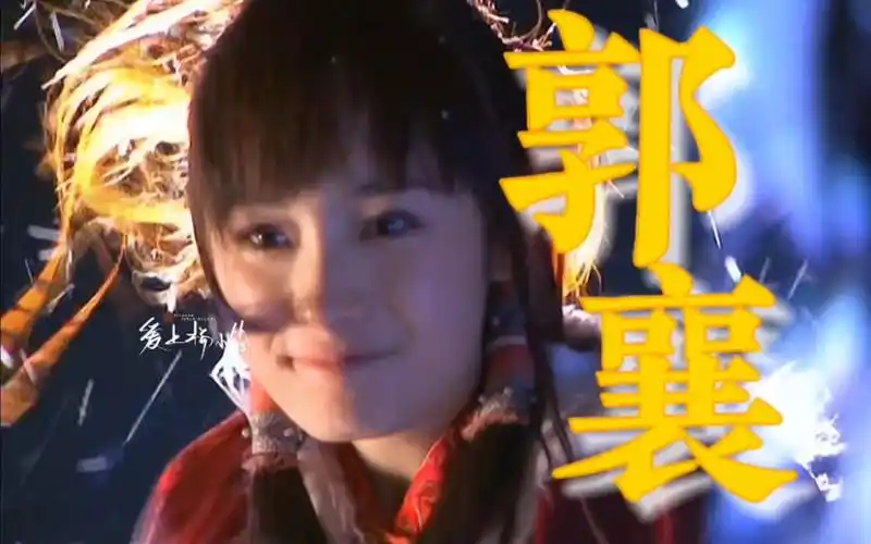 那年只有十八岁!【杨幂×郭襄】神雕侠侣