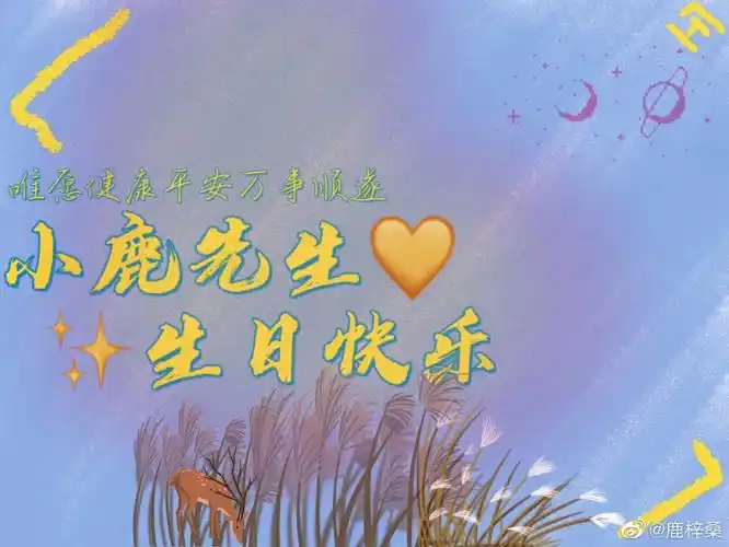 鹿晗生日快乐