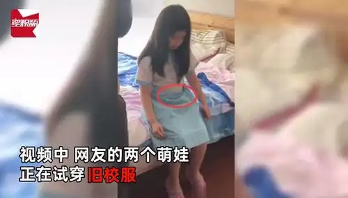 小女孩开学前试穿旧校服小肚子崩开扣子疯狂尖叫把视频删了