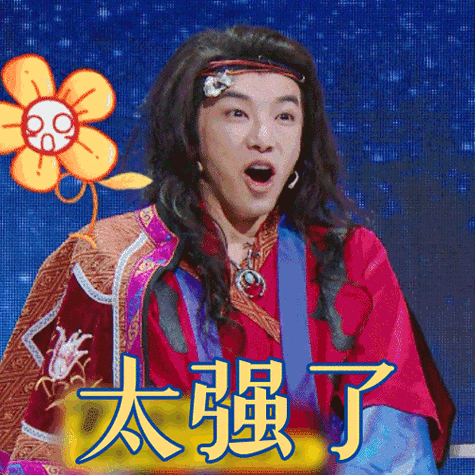 王牌对王牌6gif华晨宇gif太强了gif厉害gif搞怪gif逗gif