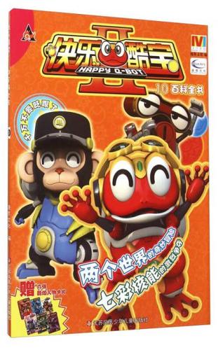 快乐酷宝210百科全书