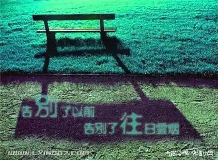 告别了往日云烟