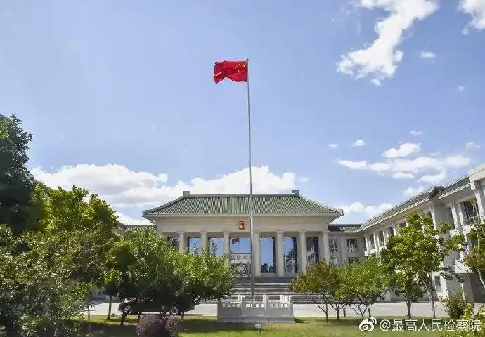 来自最高人民检察院 - 微博