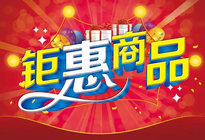 商场钜惠海报彩色气球艺术花纹字体水晶气球幸运大礼包商场促销海报