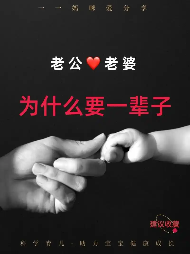 老公爱老婆为什么要一辈子6315爱请深爱7815.