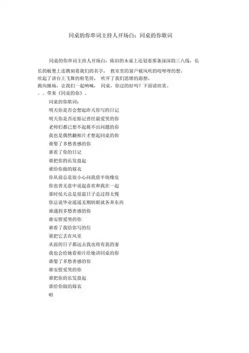 同桌的你串词主持人开场白同桌的你歌词