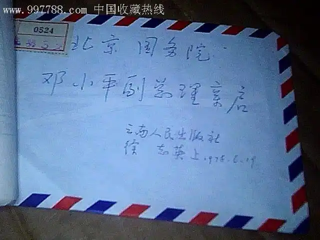 邓**副总理亲启,信封/实寄封,贴票封,七十年代(20世纪),普通封,普通