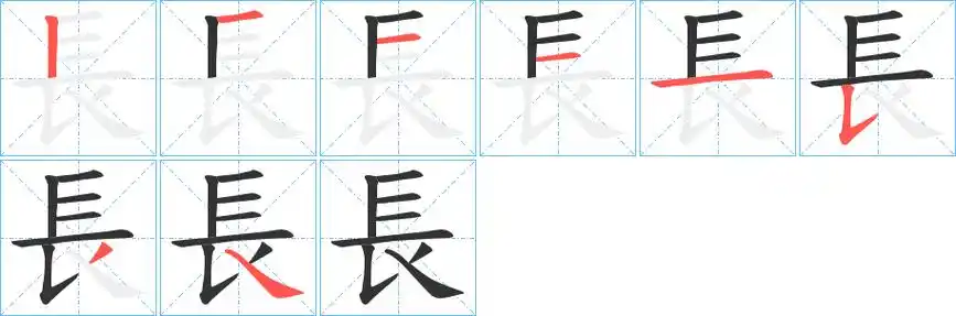 《长》字笔顺,笔画 - 长字怎么写?