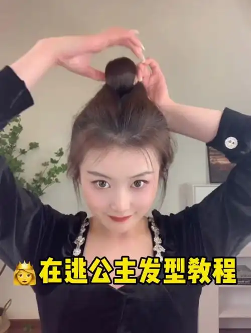 在逃公主 发型 教程 来咯 超级简单 看几眼就能会 姐妹们一起来