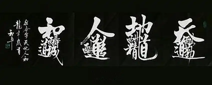 【原创】汉字书写的奇葩——合体字