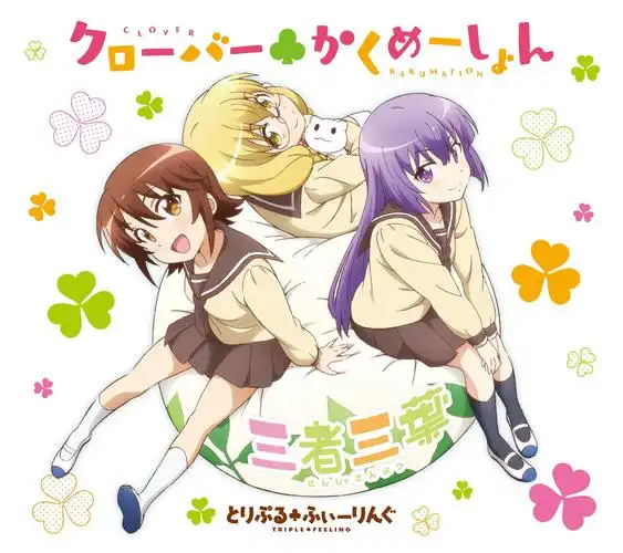 新番动画《三者三叶》动漫歌曲专辑封面图片欣赏