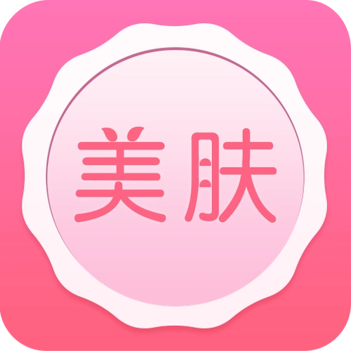 美肤