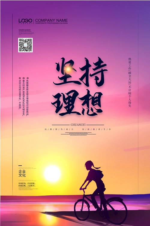 彩色大气坚持理想企业文化创意海报