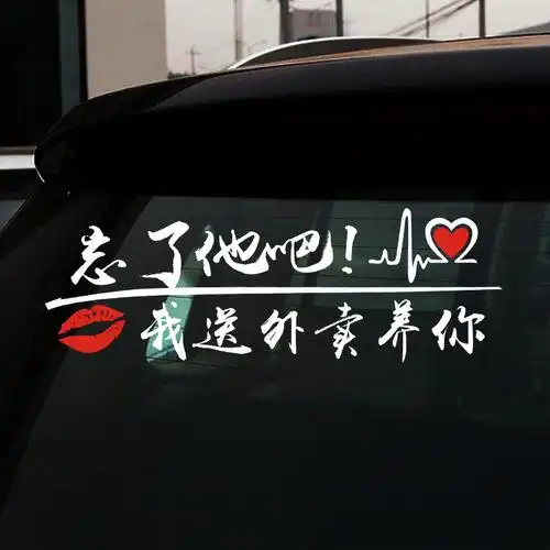 忘了他吧车贴我拉啥也养不起你了网红同款文字贴纸挖机个性装饰贴