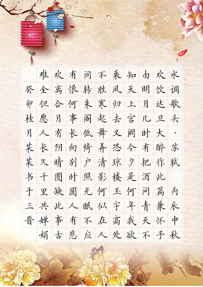 中秋节苏轼诗词水调歌头硬笔书法创作作品纸.#写字是一种乐趣  - 抖音