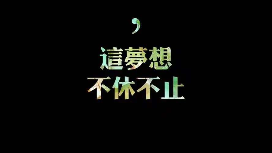 梦想 文字控壁纸(其他静态壁纸) - 静态壁纸下载 - 元气壁纸