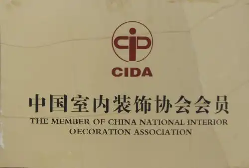 中国室内装饰协会会员
