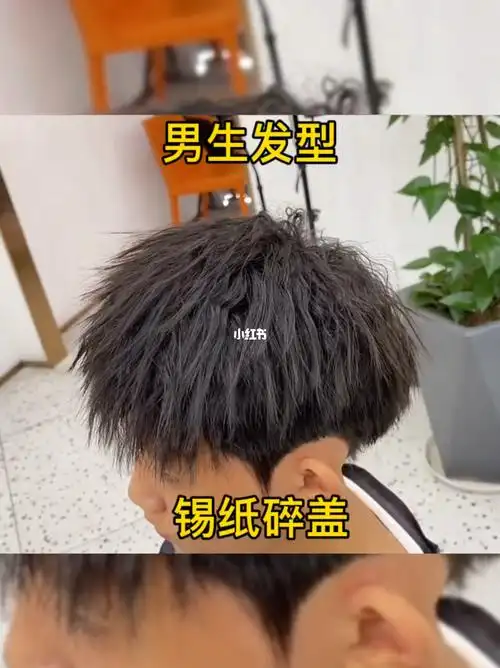 男生发型锡纸碎盖