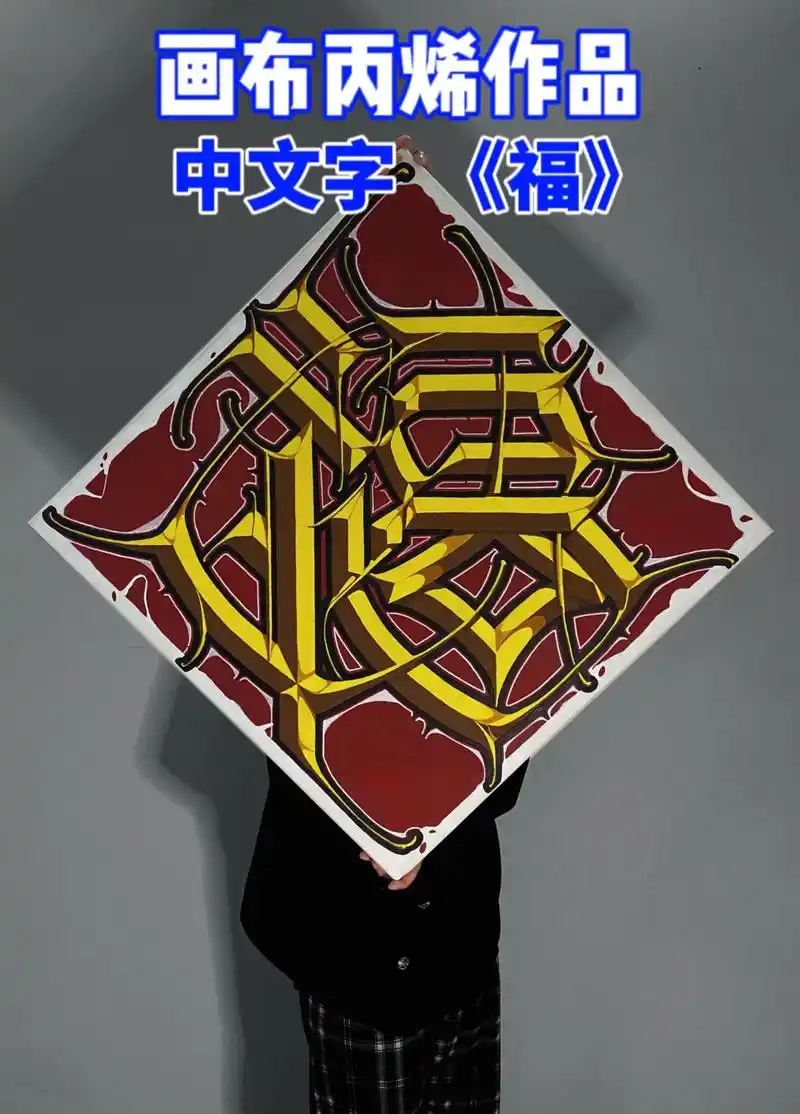 中文字作品"福" #涂鸦 #涂鸦艺术 #花体字 #中文花体字 - 抖音