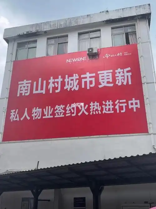 南山村旧改项目