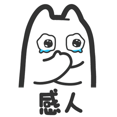 猫粉们也可以提供比较好玩的表情,官