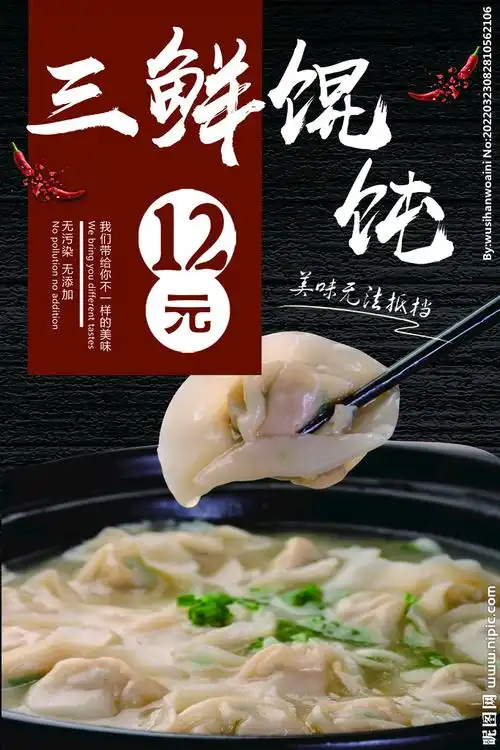 三鲜馄饨图片